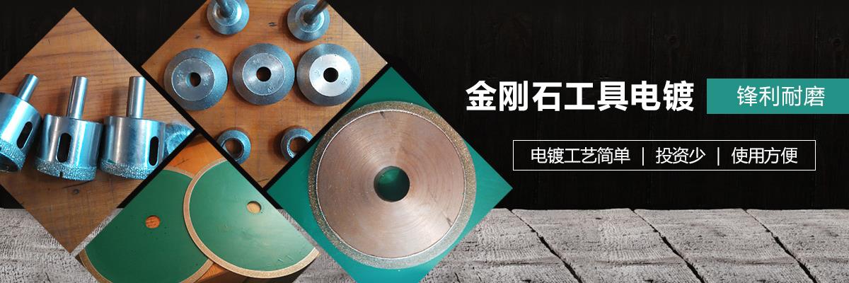 金剛石工具電鍍,金剛石鋸片電鍍,金剛石磨盤電鍍